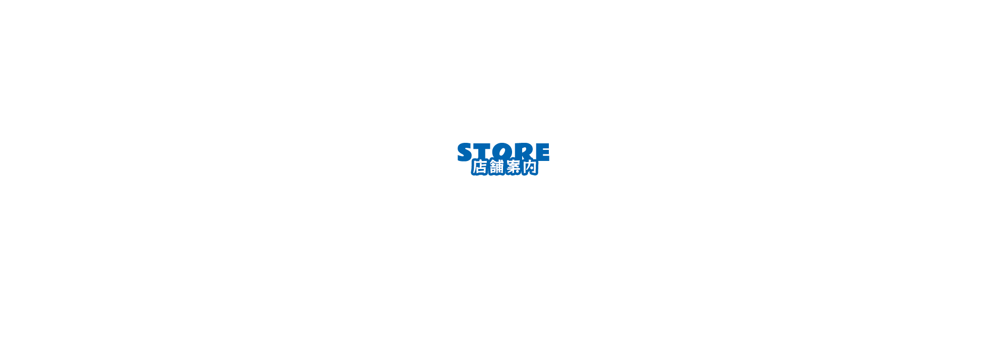 店舗案内